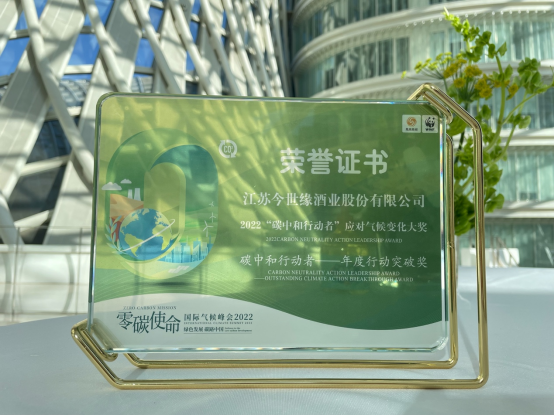定-快讯！今世缘荣获2022零碳使命国际气候峰会《年度行动突破奖》20221101(1)314.png