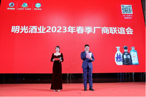 新闻通稿：明光酒业举行2023年春季厂商联谊会692.png