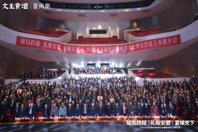 战略宣贯，赋写新章——2023文王贡酒合作伙伴大会暨皇宫宴上市推介会在阜阳成功举行