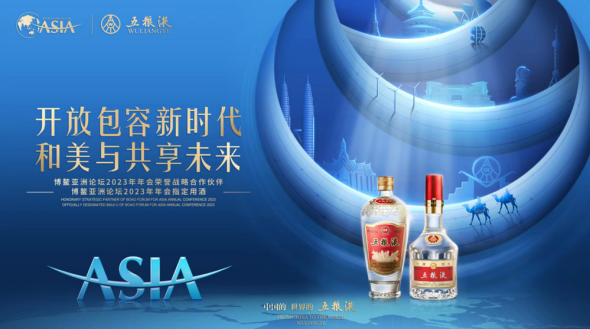 五粮液携手博鳌亚洲论坛 凝聚和美力量 共建美好生活191.png