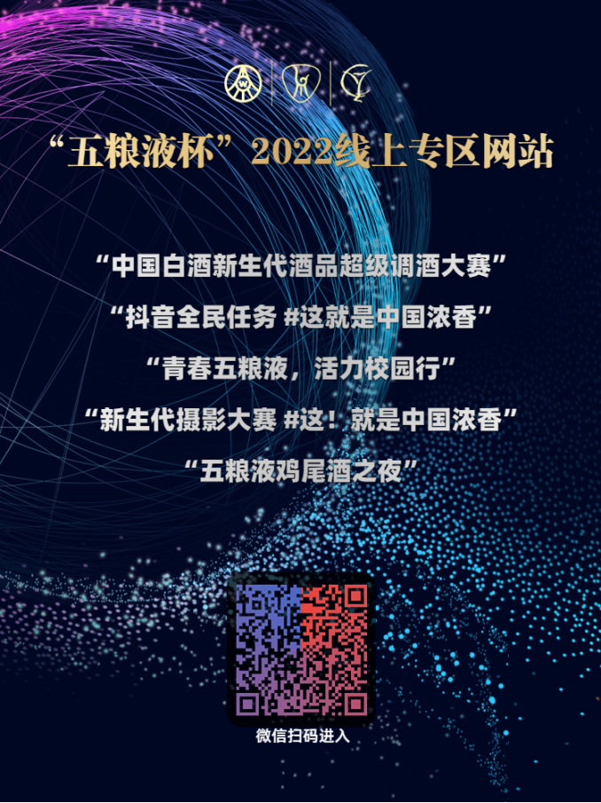 “五粮液杯”中国白酒新生代酒品超级调酒大赛，引领酒业创新发展1592.png