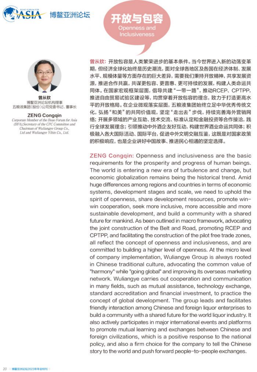 五粮液董事长曾从钦：坚定践行开放包容理念 加快建设世界一流企业(1)220.png