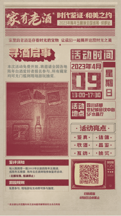 定审3-【春糖家有老酒预热】“五粮液家有老酒”2023陈年五粮液全国巡展成都站活动即将开启214.png