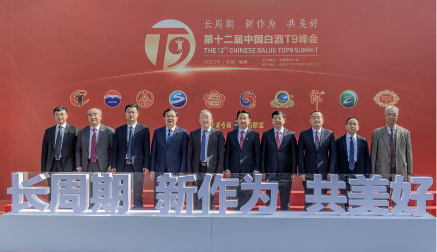 定审1-【T9新闻】第十二届中国白酒T9峰会举行 五粮液倡议打造中国式现代化的中国酒业样本92.png