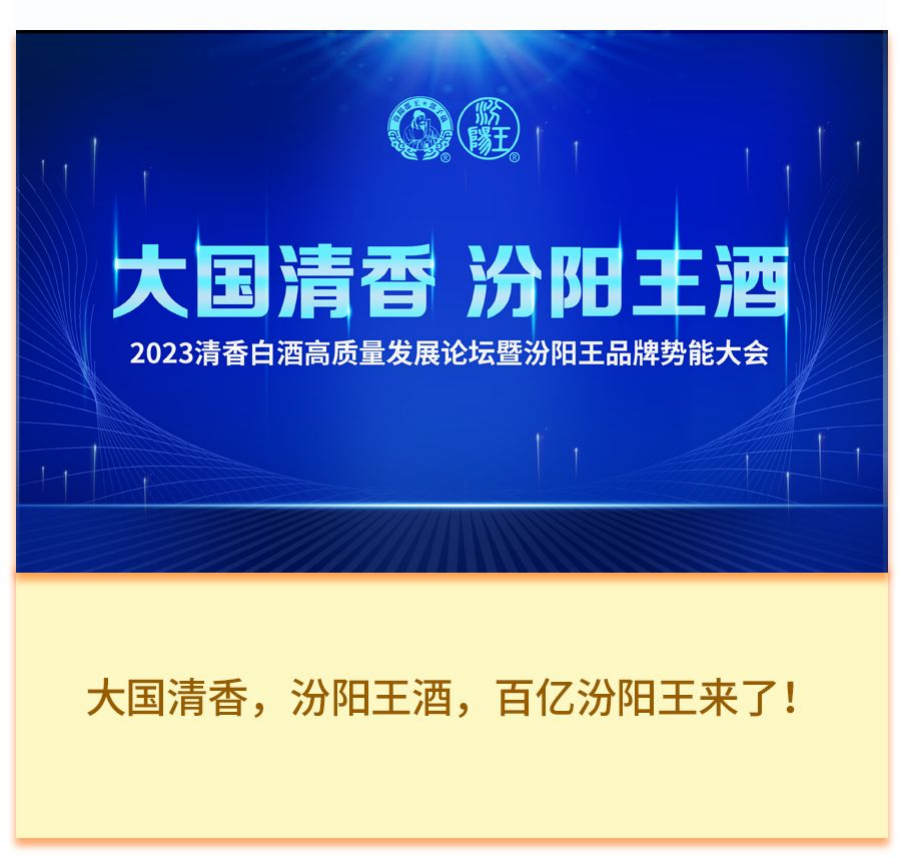 “王”之所向，大国清香，百亿汾阳王来了！21.png