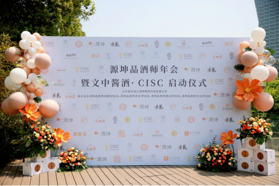 2023年源坤品酒师年会暨文中酱酒 CISC成都国际烈性酒大奖赛启动仪式125.png