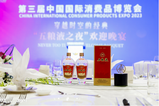 共创美好生活 五粮液亮相第三届中国国际消费品博览会478.png