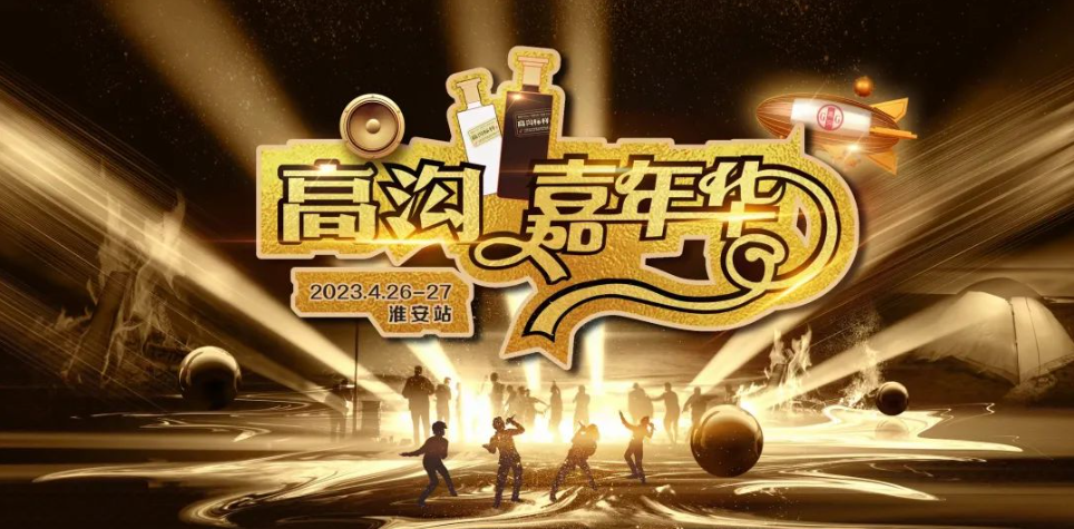 以“品牌新力量”缔造“品质新生活”，高沟打出了“标样”！