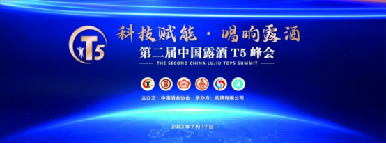 露酒T5峰会新闻稿71847.png