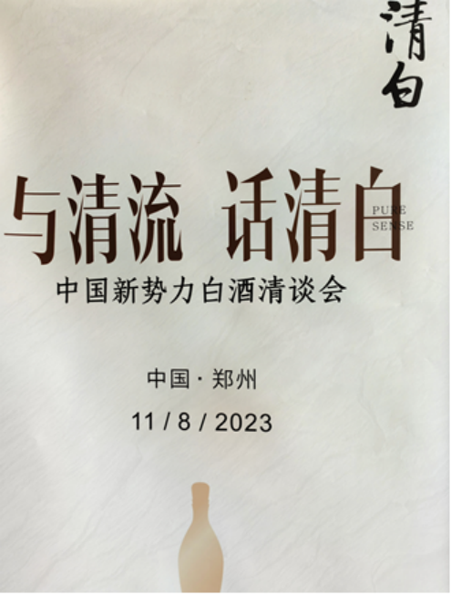 “与清流话清白—中国新势力白酒清谈会”河南场成功举办115.png