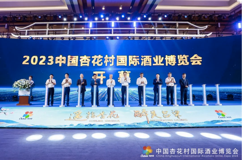 2023中国杏花村国际酒业博览会盛大开幕