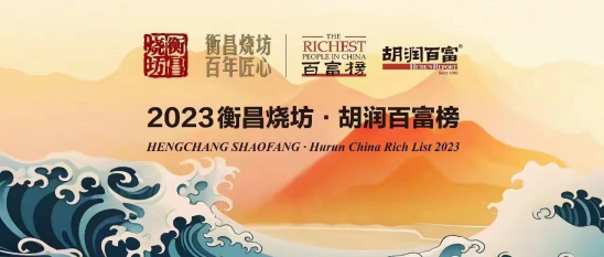 透过《2023衡昌烧坊·胡润百富榜》，探索白酒在新兴圈层该如何借路(1)144.png