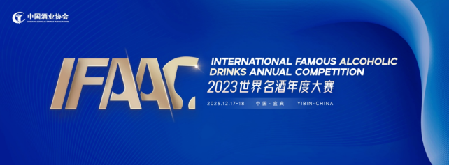 倒计时4天，首届IFAAC 世界名酒年度大赛即将开赛