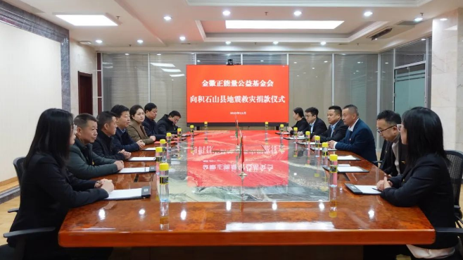 捐款200万元，金徽酒驰援积石山地震灾区