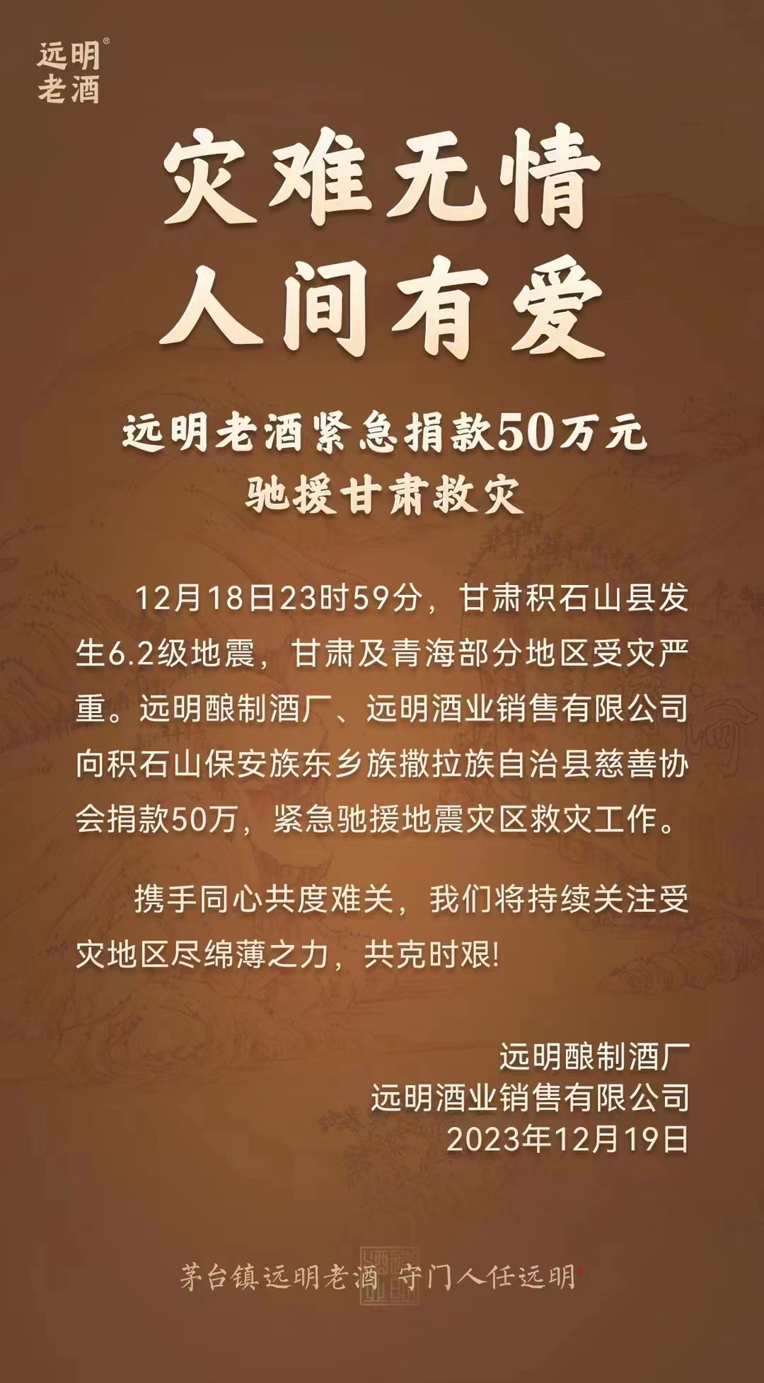 同舟共济，共克时艰！茅台、远明酒业等贵州酒企向甘肃地震灾区捐款，紧急援驰抗震救灾！