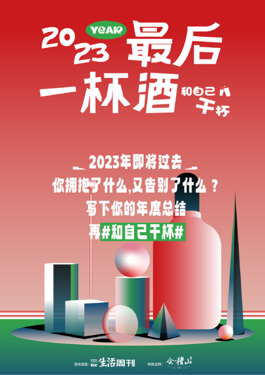 2023年最后的一杯酒与谁同饮2228.png