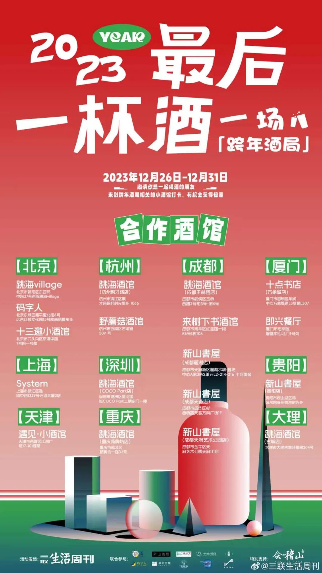 2023年最后的一杯酒与谁同饮