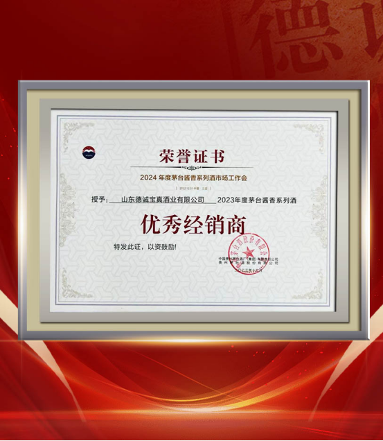 宝真酒业获2023年度贵州茅台集团四项殊荣（公开发布版本）380.png