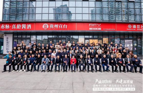 智能化洞见未来,2024贵州白酒产业高质量发展论坛召开！