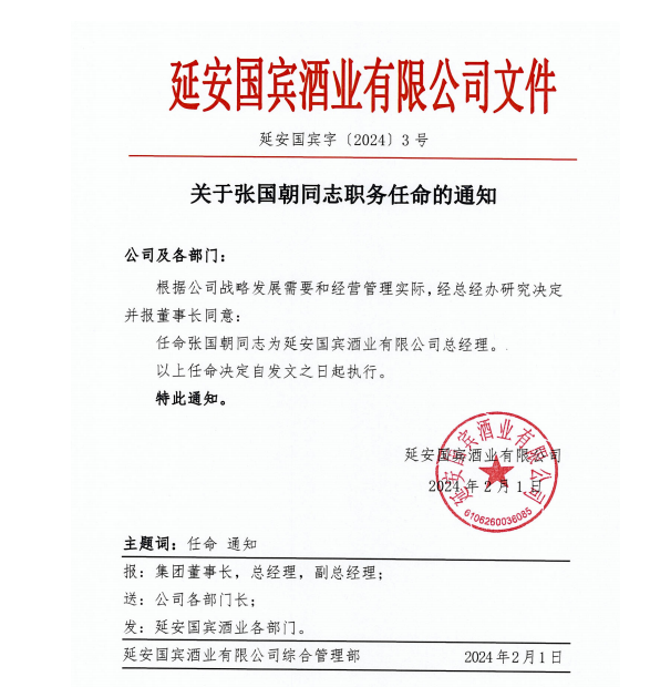 张国朝任延安国宾酒业总经理，管理赋能+组织配称“双驱动”