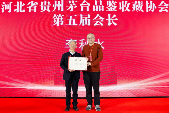 （长城新媒体）河北贵州茅台品鉴收藏协会代表大会1323.png