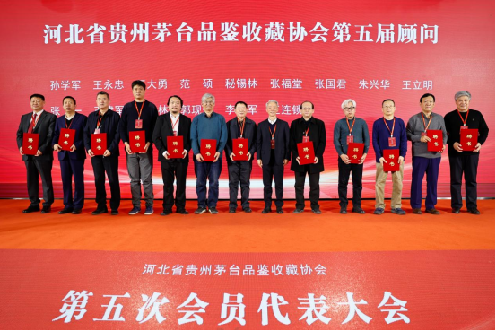 （长城新媒体）河北贵州茅台品鉴收藏协会代表大会1439.png
