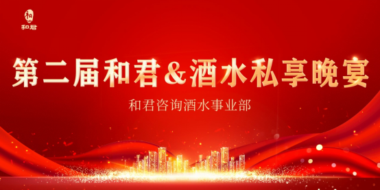 思想碰撞，共叙友情：第二届和君&酒水私享晚宴成功举办190.png