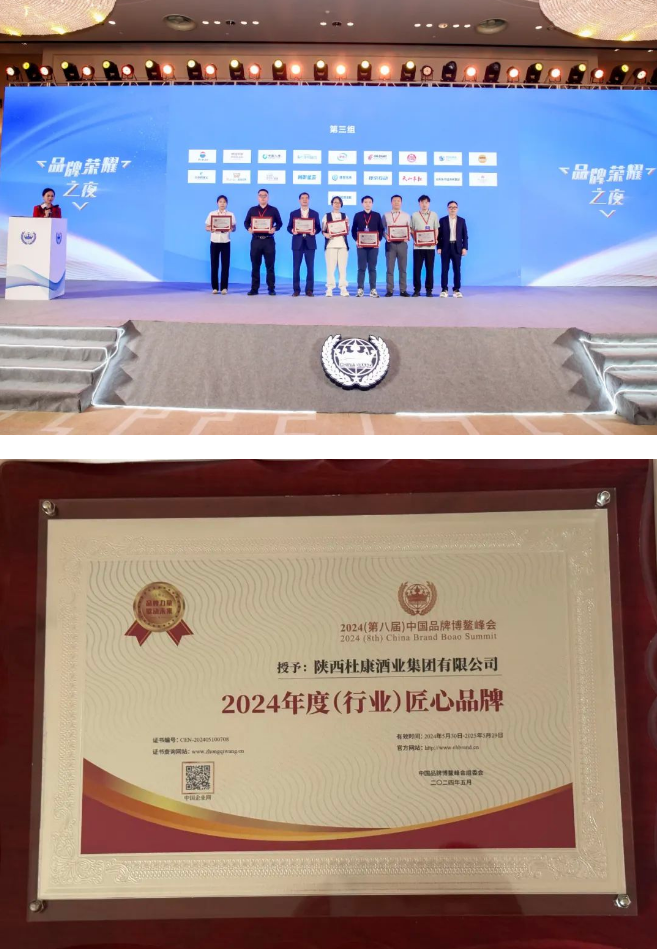 陕西白水杜康闪耀2024中国品牌博鳌峰会，荣获“匠心品牌”殊荣