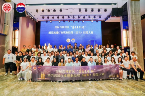 吉林省首届“茅台王子杯”酒类流通行业职业经理（店长）技能培训及大赛圆满落幕250.png