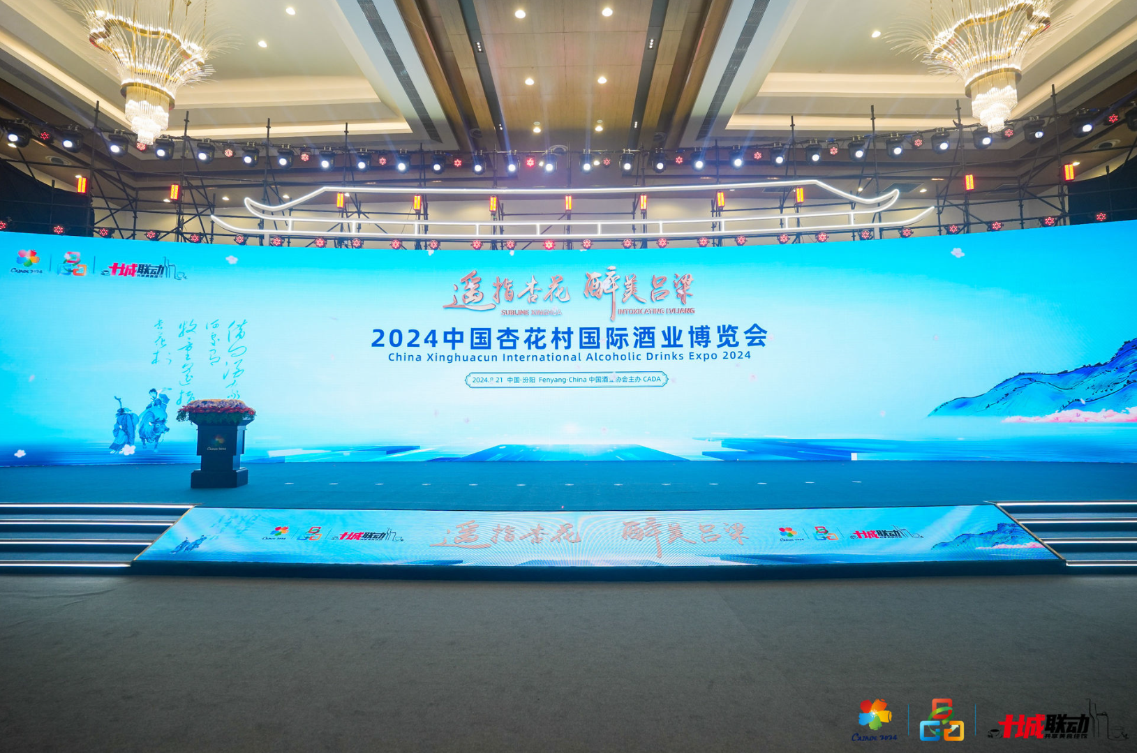 2024中国杏花村国际酒业博览会盛大开幕