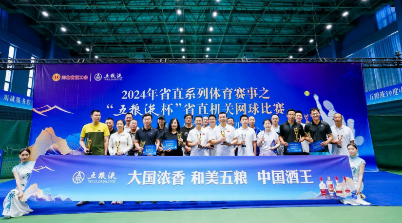和美共绘，网聚未来！“五粮液杯”河北省直机关网球赛圆满收官