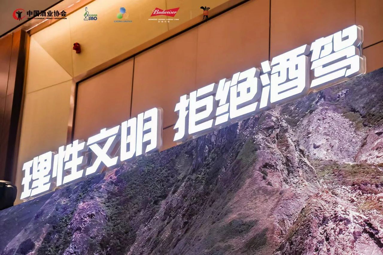 中国酒业协会“2024全国理性饮酒宣传周”全国启动
