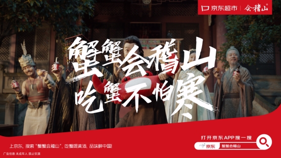 会稽山打造《蟹酒三部曲》