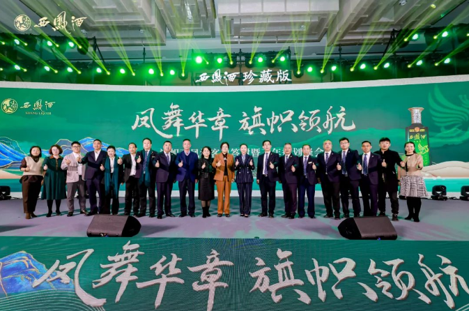 旗帜西凤酒客户答谢暨三年规划峰会举行