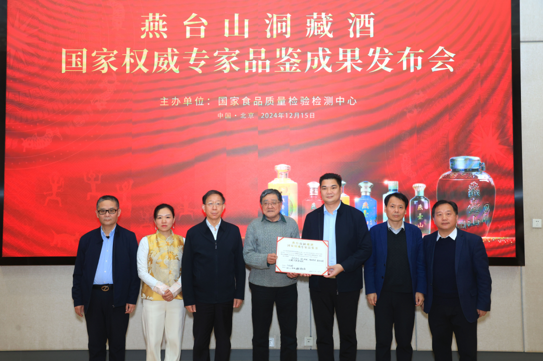 孙宝国院士领衔、行业大咖云集，燕台山洞藏酒国家权威专家品鉴发布会在京召开