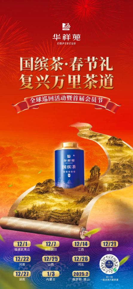 国缤茶春节礼·复兴万里茶道 全球巡回活动暨首届会员节·河北站圆满收官！