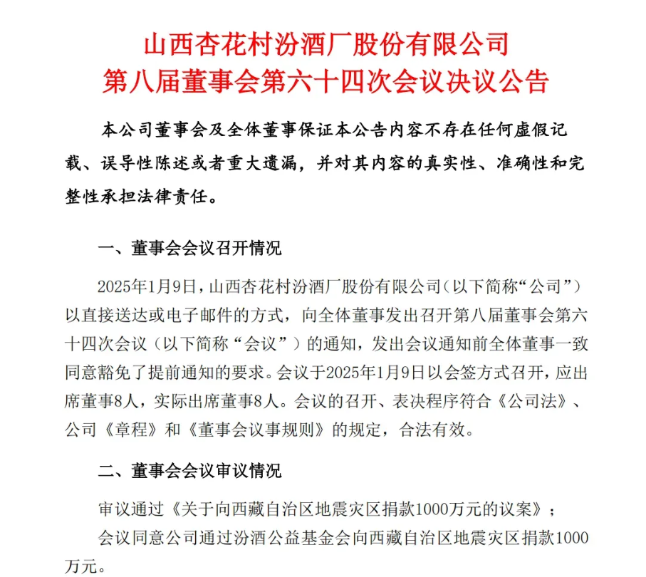 山西汾酒向西藏地震灾区捐款1000万元