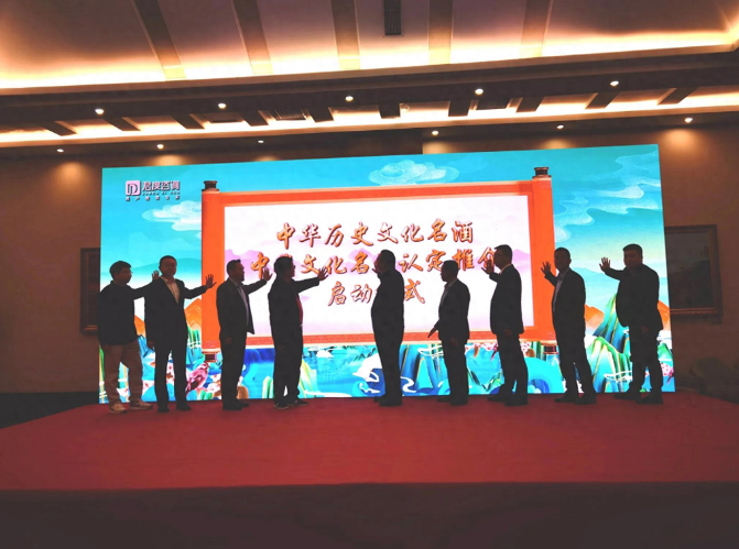 中华历史文化名酒、中华文化名酒认定推介工作启动