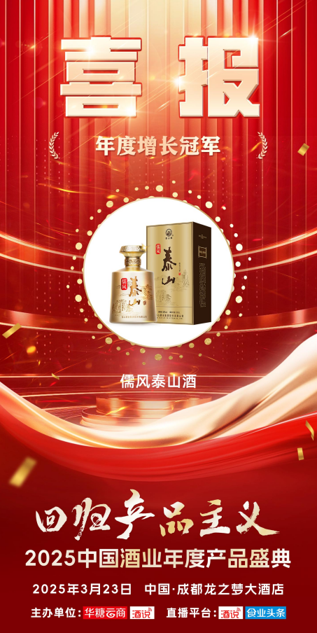 斩获行业权威荣誉，儒风泰山酒何以成就“年度增长冠军”？
