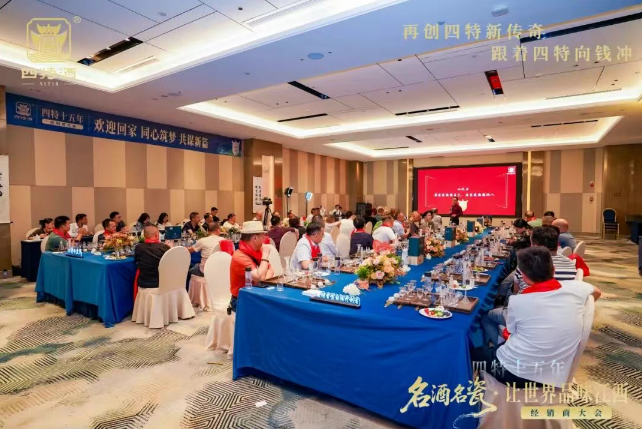 名酒名瓷·让世界品味江西–四特十五年经销商大会，共绘传奇新篇