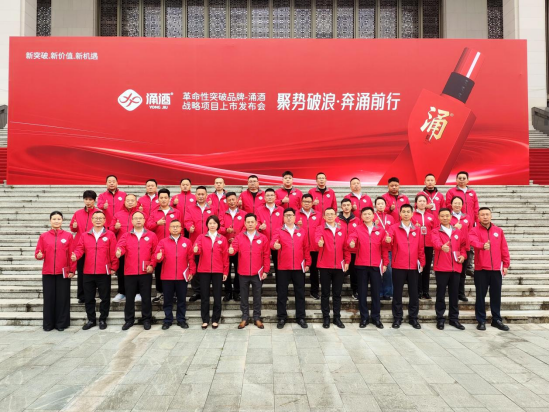 革命性突破品牌“涌酒”遵义发布，颠覆性营销开创“永久”收益新时代