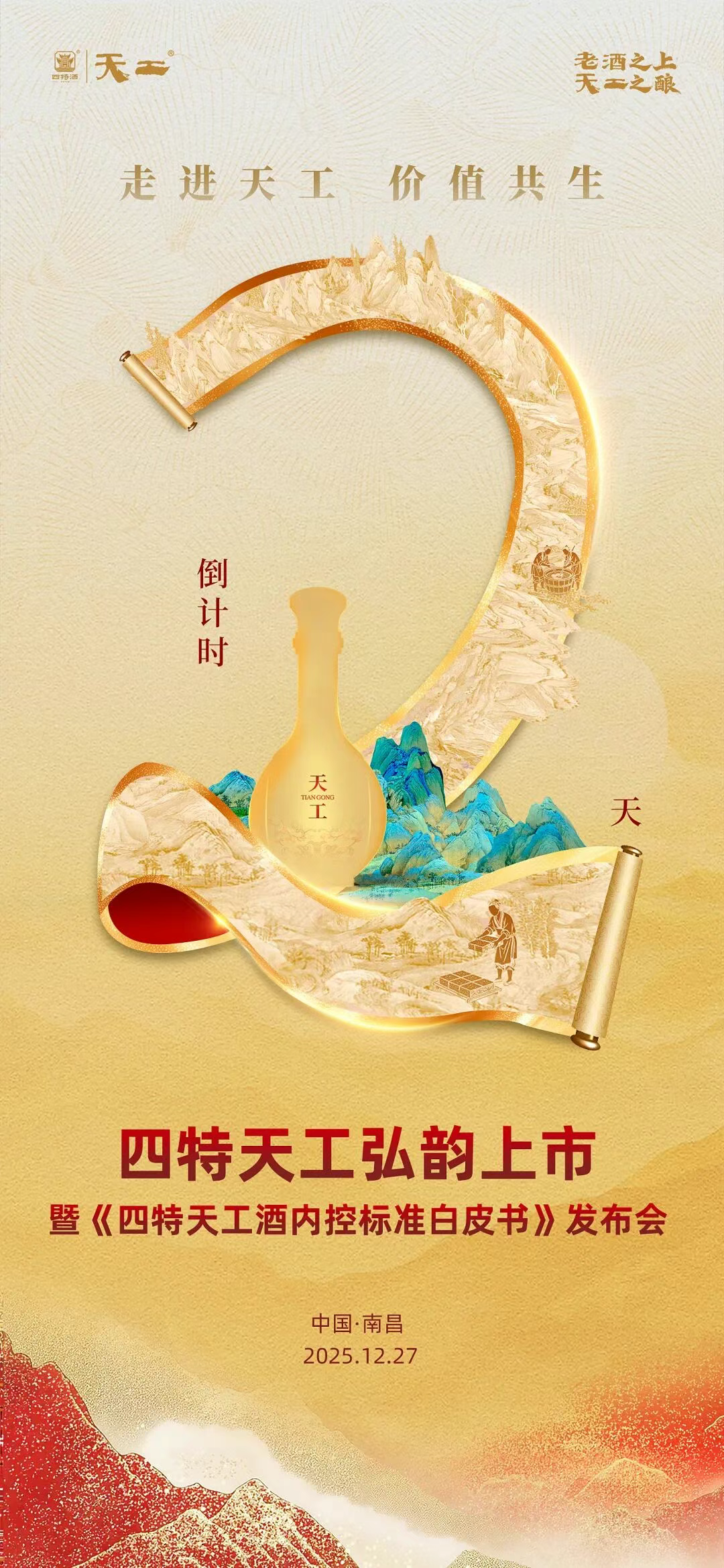 倒计时2天！四特天工弘韵上市暨《四特天工酒内控标准白皮书》发布会即将启幕