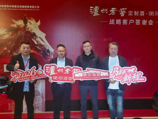 春糖霸屏+战略答谢，泸州老窖乾坤酒堡将同心共赢坚持到底！