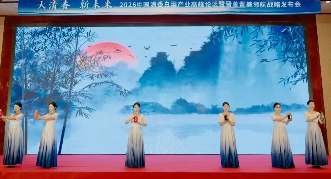 2026中国清香白酒产业高峰论坛暨晋善晋美领航战略发布会圆满落幕
