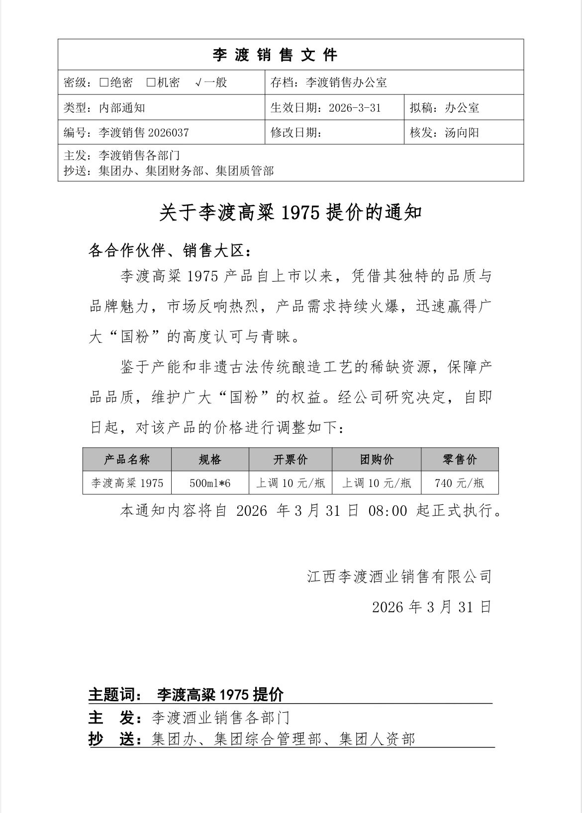 李渡高粱1975涨价10元／瓶