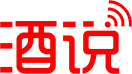 酒说