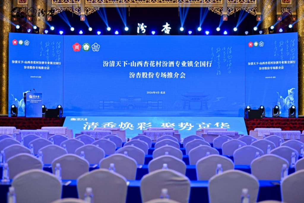 “汾清天下”汾杏股份专场推介会在京举行