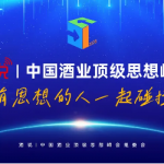 酒说|中国酒业顶级思想峰会