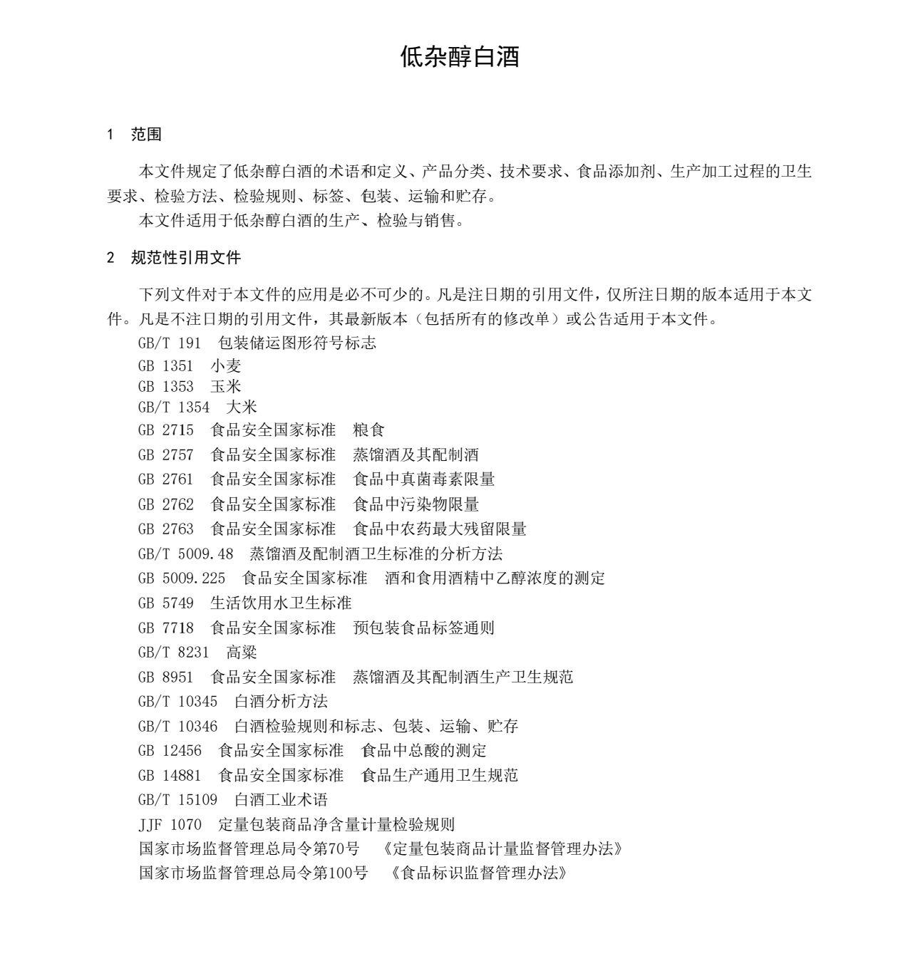 重磅!中食协发布《低杂醇白酒质量要求》三项团体标准