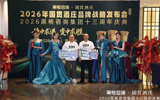 稳中求进 变中求胜,黑格咨询集团十三周年庆典暨国贯酒庄品牌战略发布会